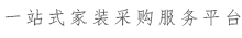 一站式长沙家装采购服务平台